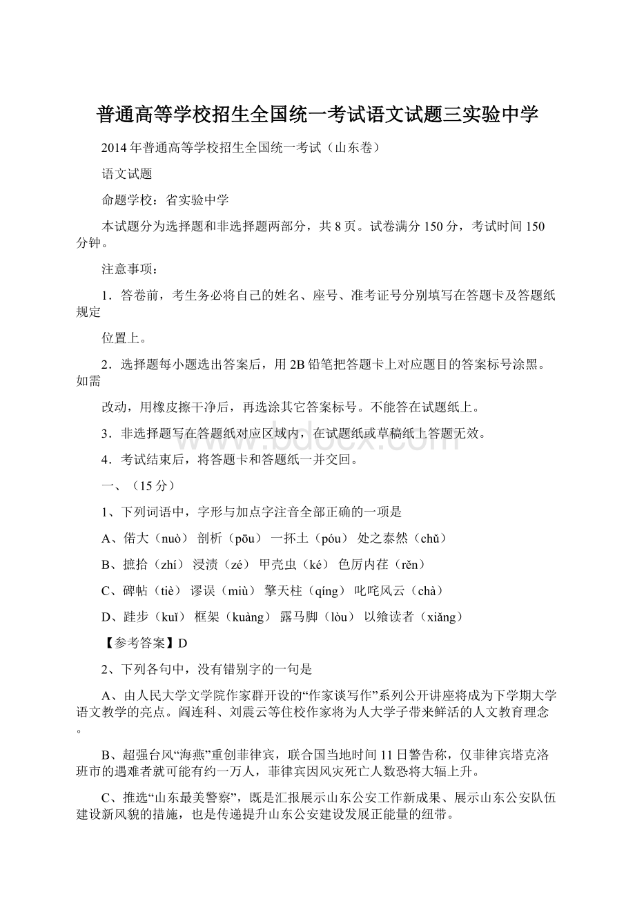 普通高等学校招生全国统一考试语文试题三实验中学Word文档下载推荐.docx