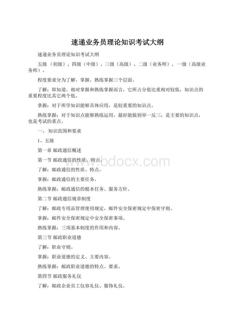 速递业务员理论知识考试大纲.docx_第1页