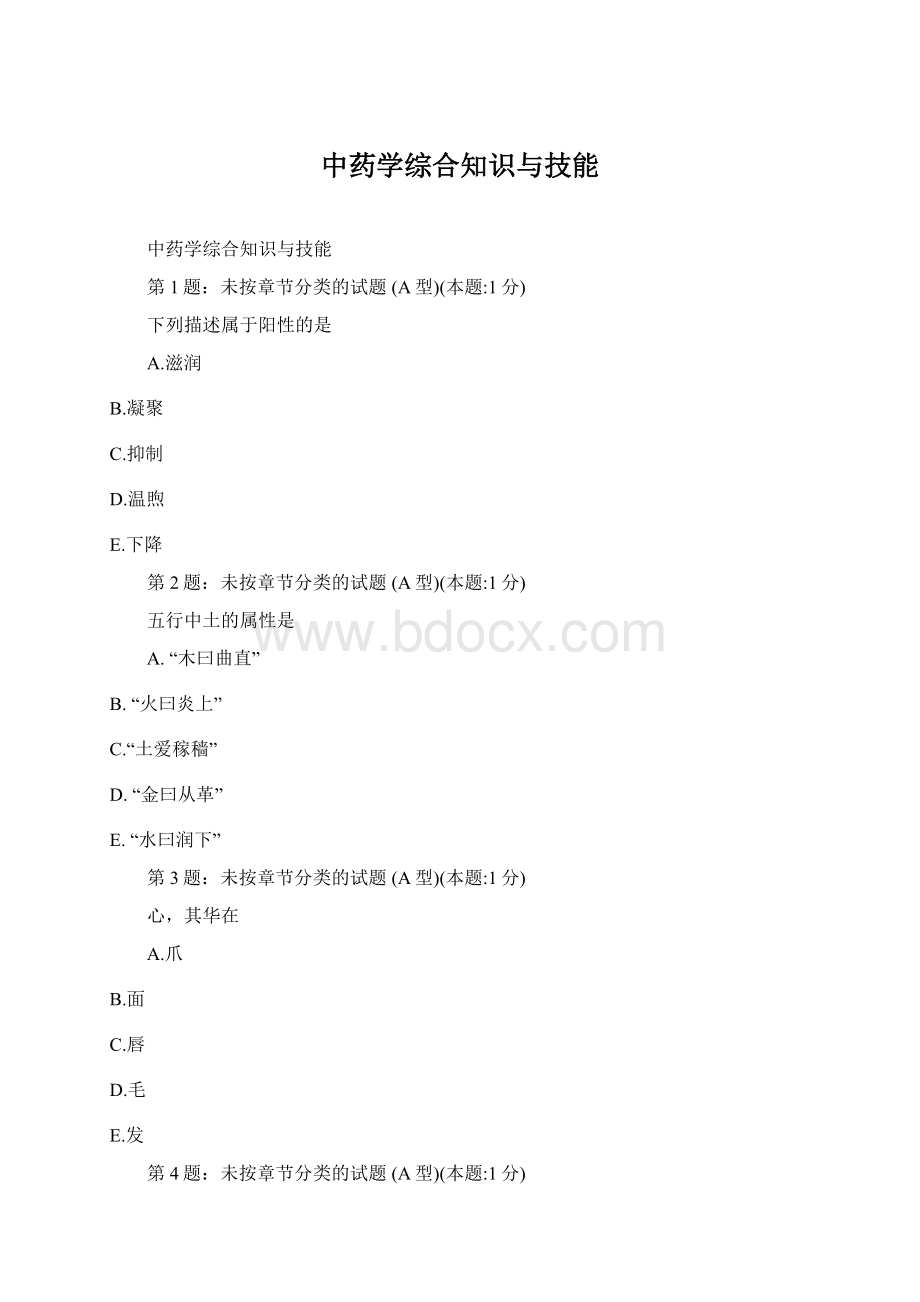 中药学综合知识与技能Word格式.docx