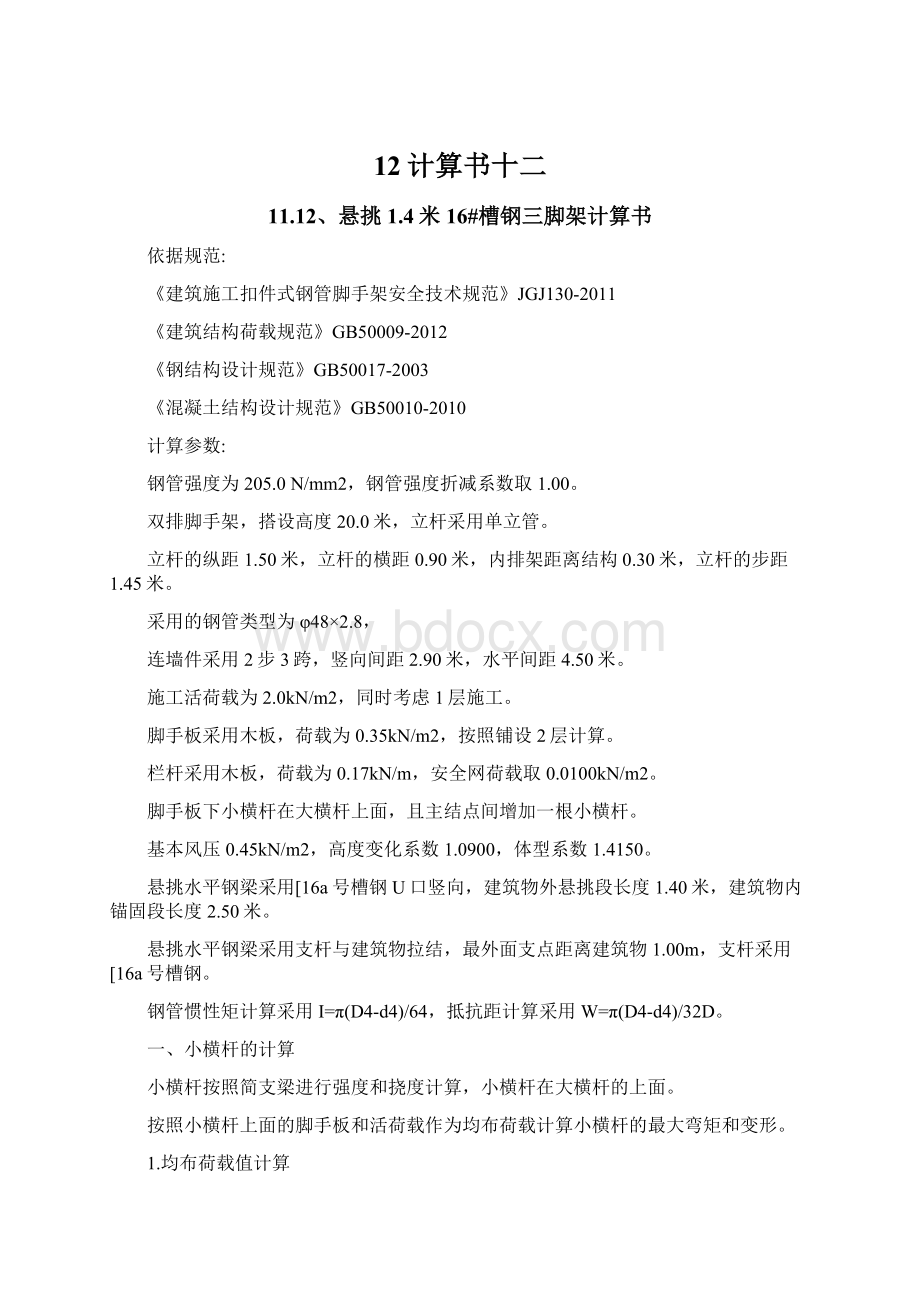 12计算书十二Word格式.docx