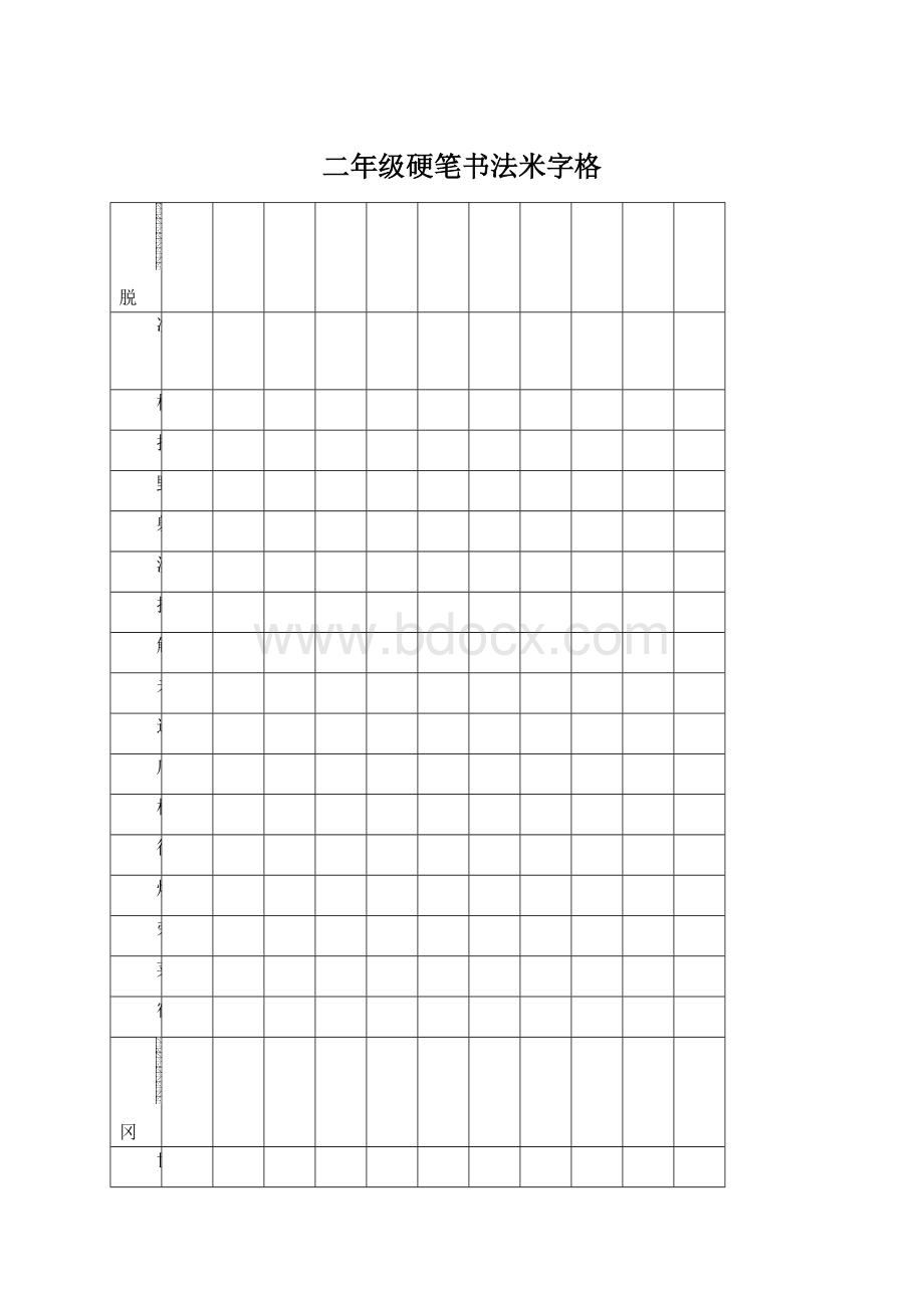 二年级硬笔书法米字格.docx_第1页