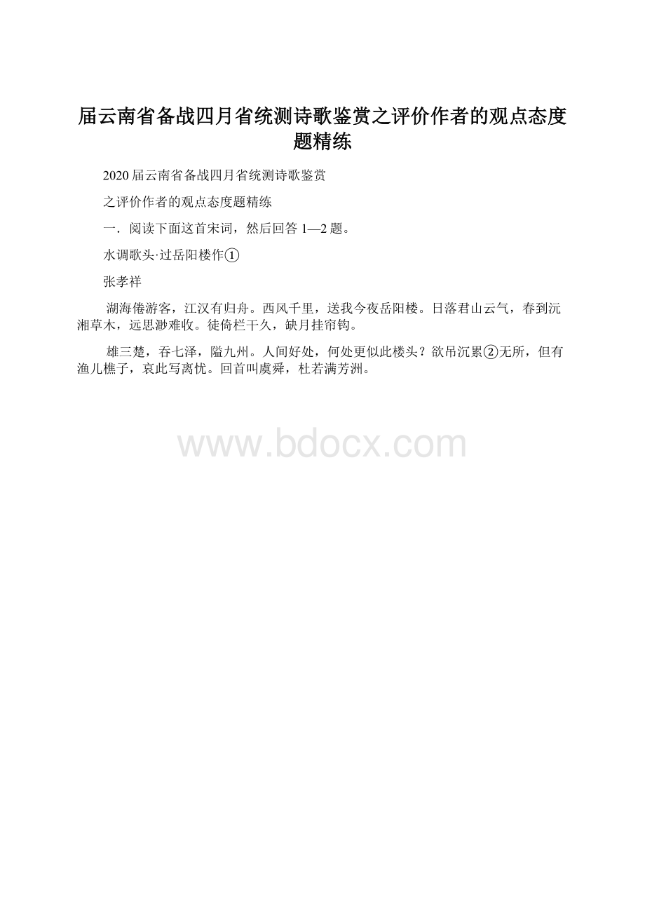 届云南省备战四月省统测诗歌鉴赏之评价作者的观点态度题精练.docx_第1页