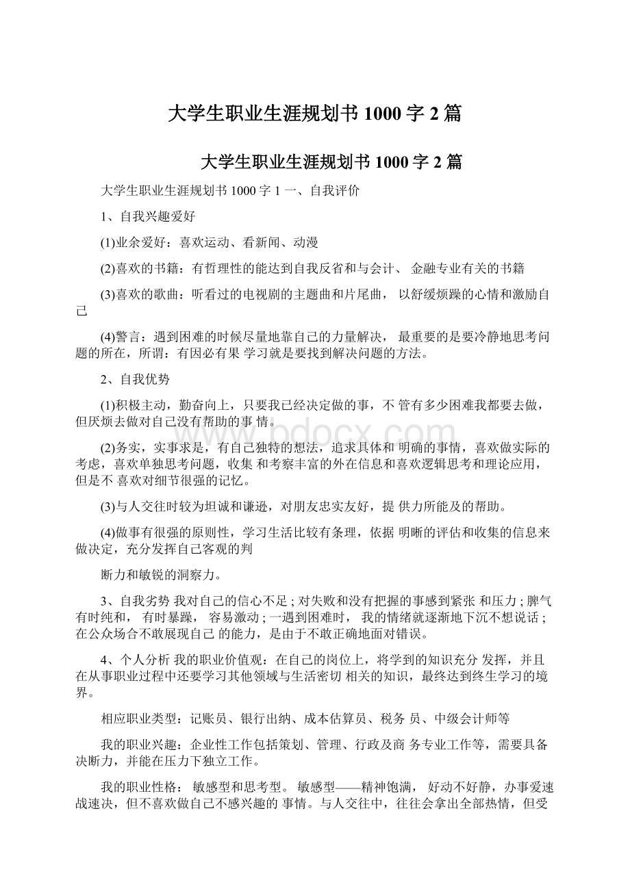 大学生职业生涯规划书1000字2篇.docx