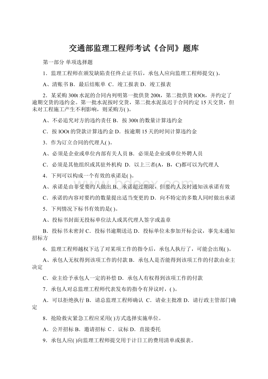 交通部监理工程师考试《合同》题库Word文档格式.docx_第1页