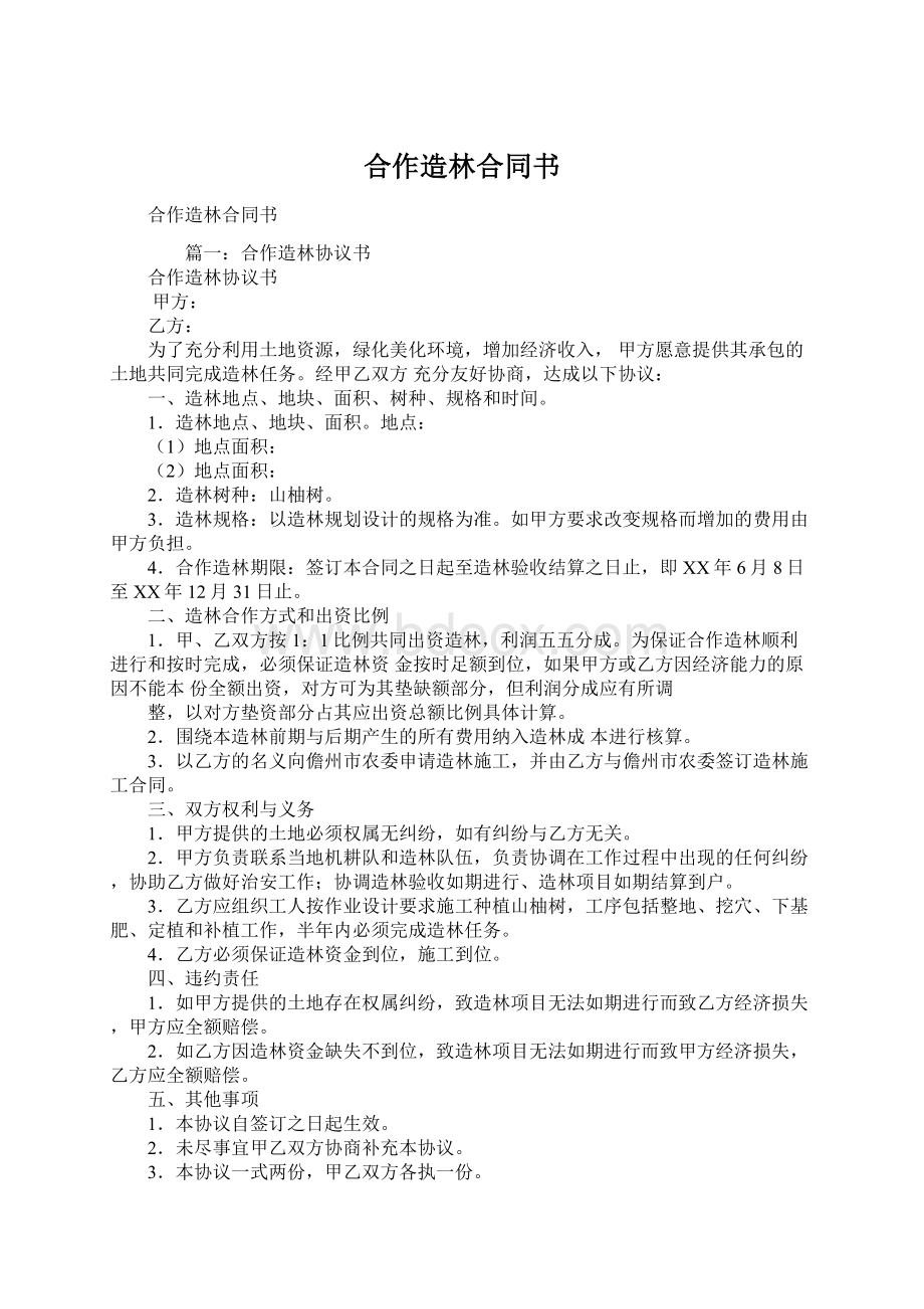 合作造林合同书Word下载.docx