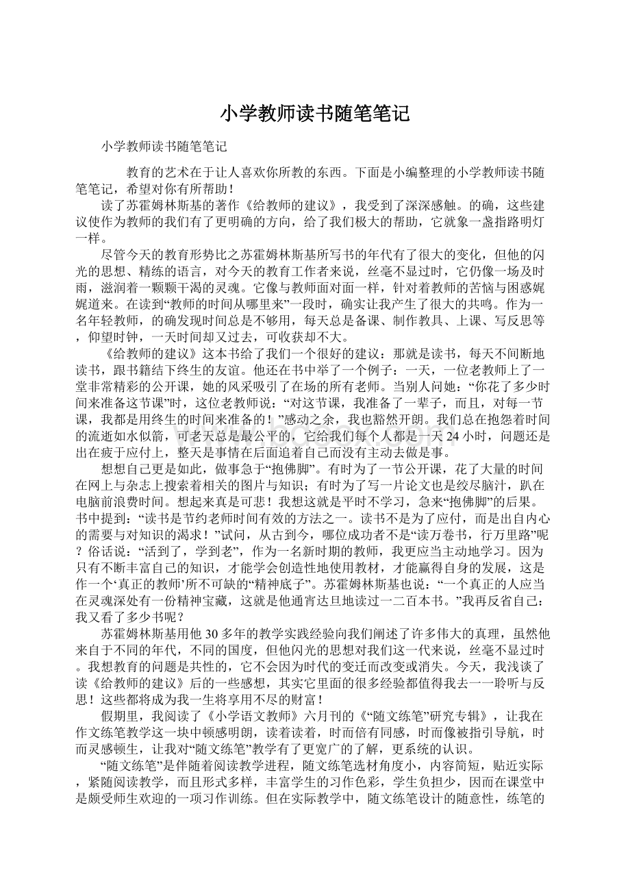 小学教师读书随笔笔记文档格式.docx