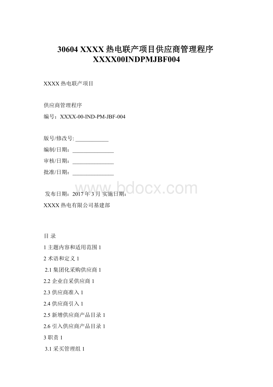 30604 XXXX热电联产项目供应商管理程序XXXX00INDPMJBF004.docx_第1页