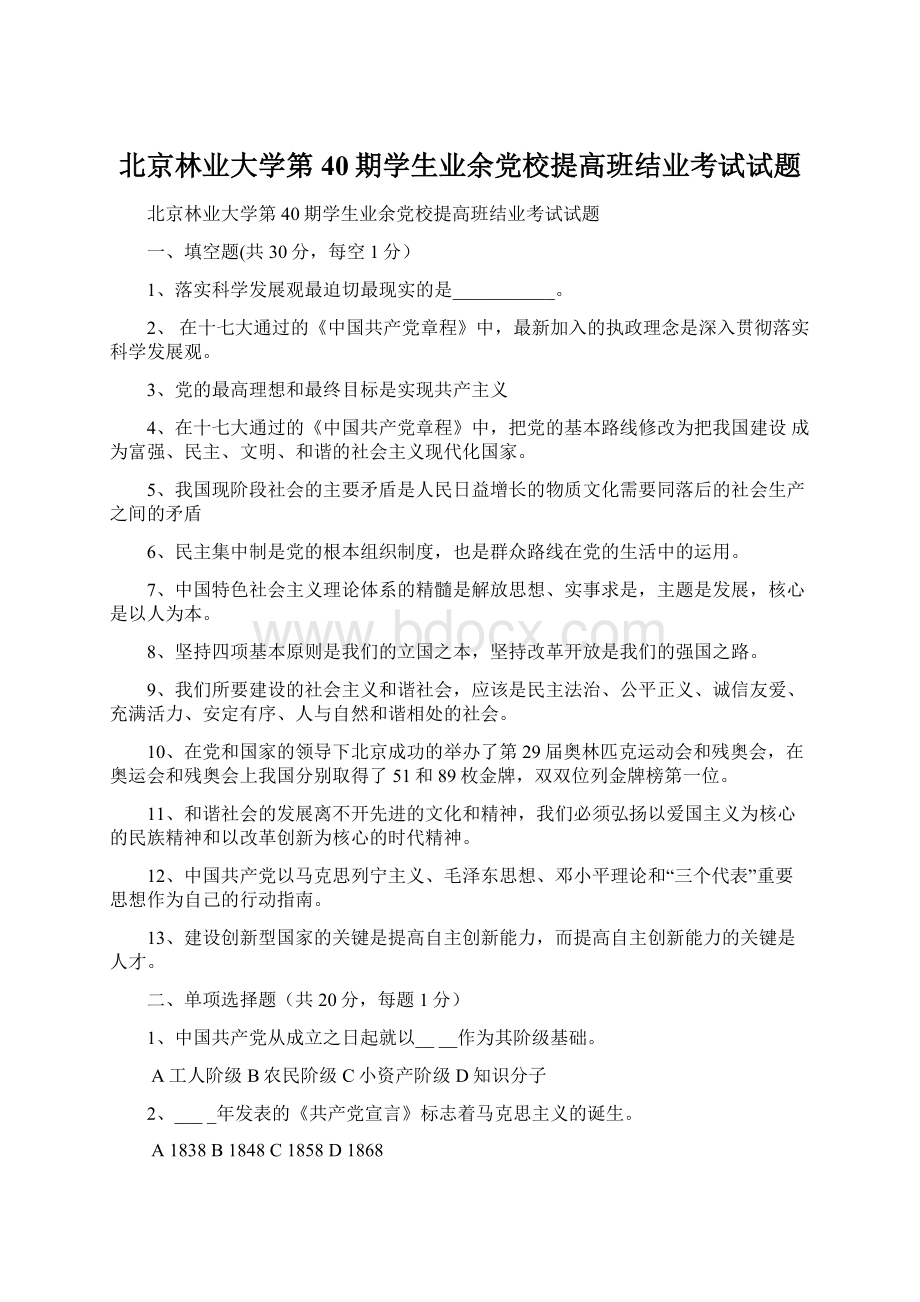 北京林业大学第40期学生业余党校提高班结业考试试题.docx_第1页