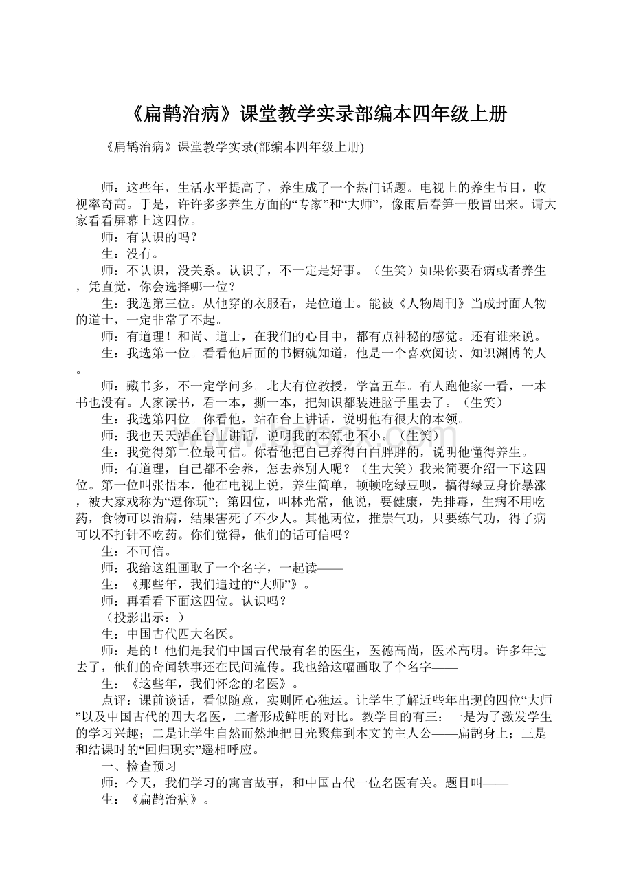 《扁鹊治病》课堂教学实录部编本四年级上册.docx