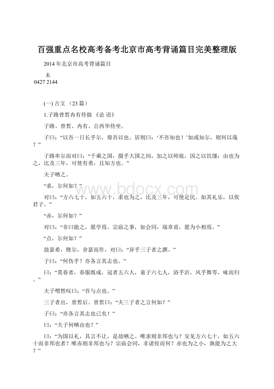 百强重点名校高考备考北京市高考背诵篇目完美整理版Word文档格式.docx