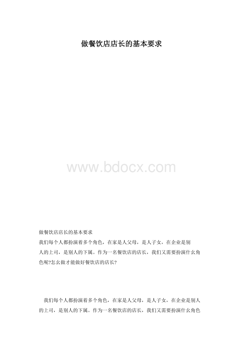 做餐饮店店长的基本要求Word文档下载推荐.docx_第1页