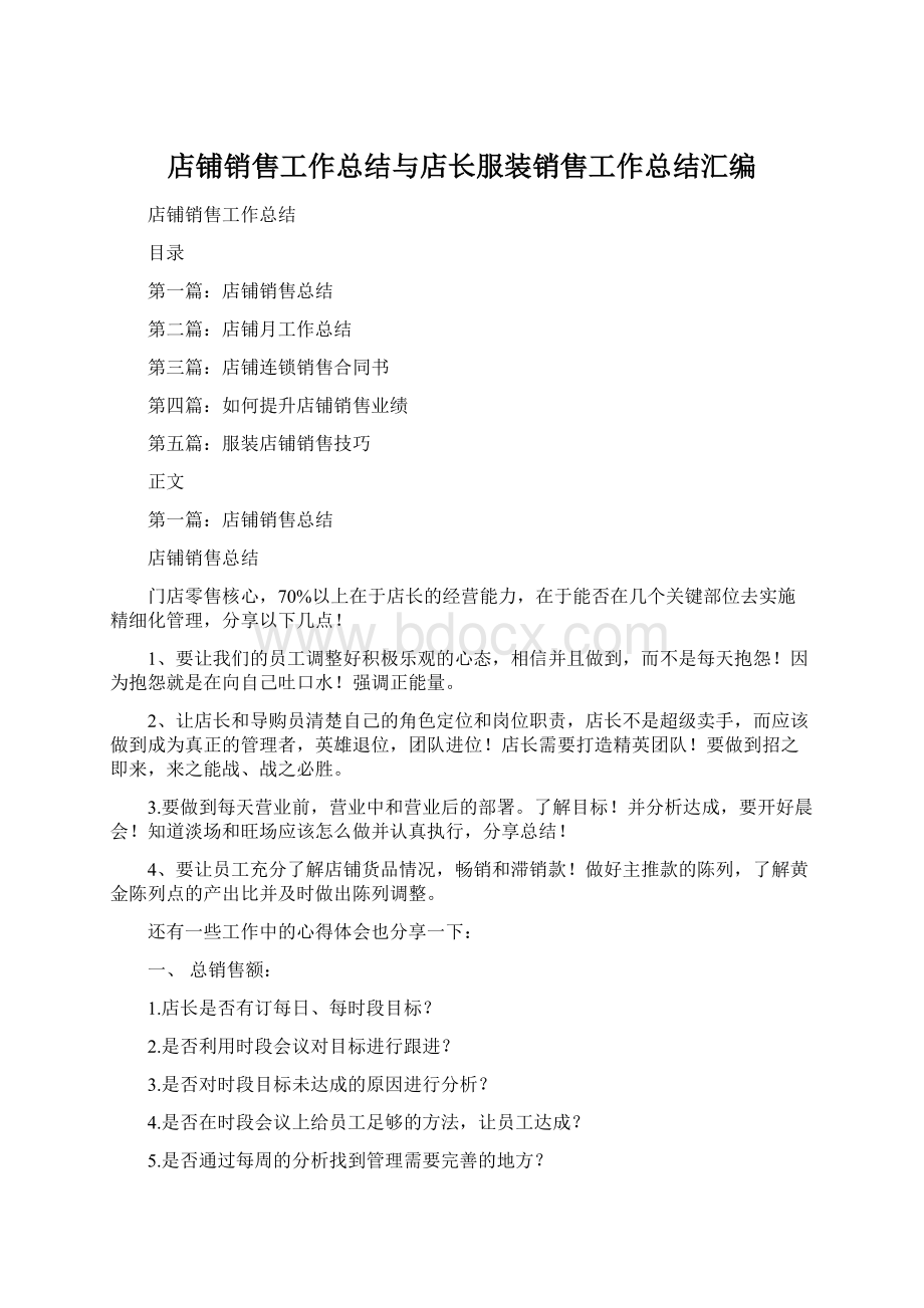 店铺销售工作总结与店长服装销售工作总结汇编.docx