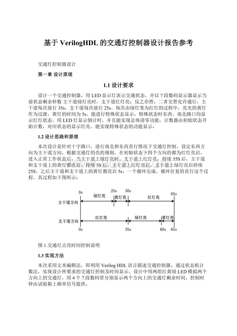 基于VerilogHDL的交通灯控制器设计报告参考Word格式.docx_第1页