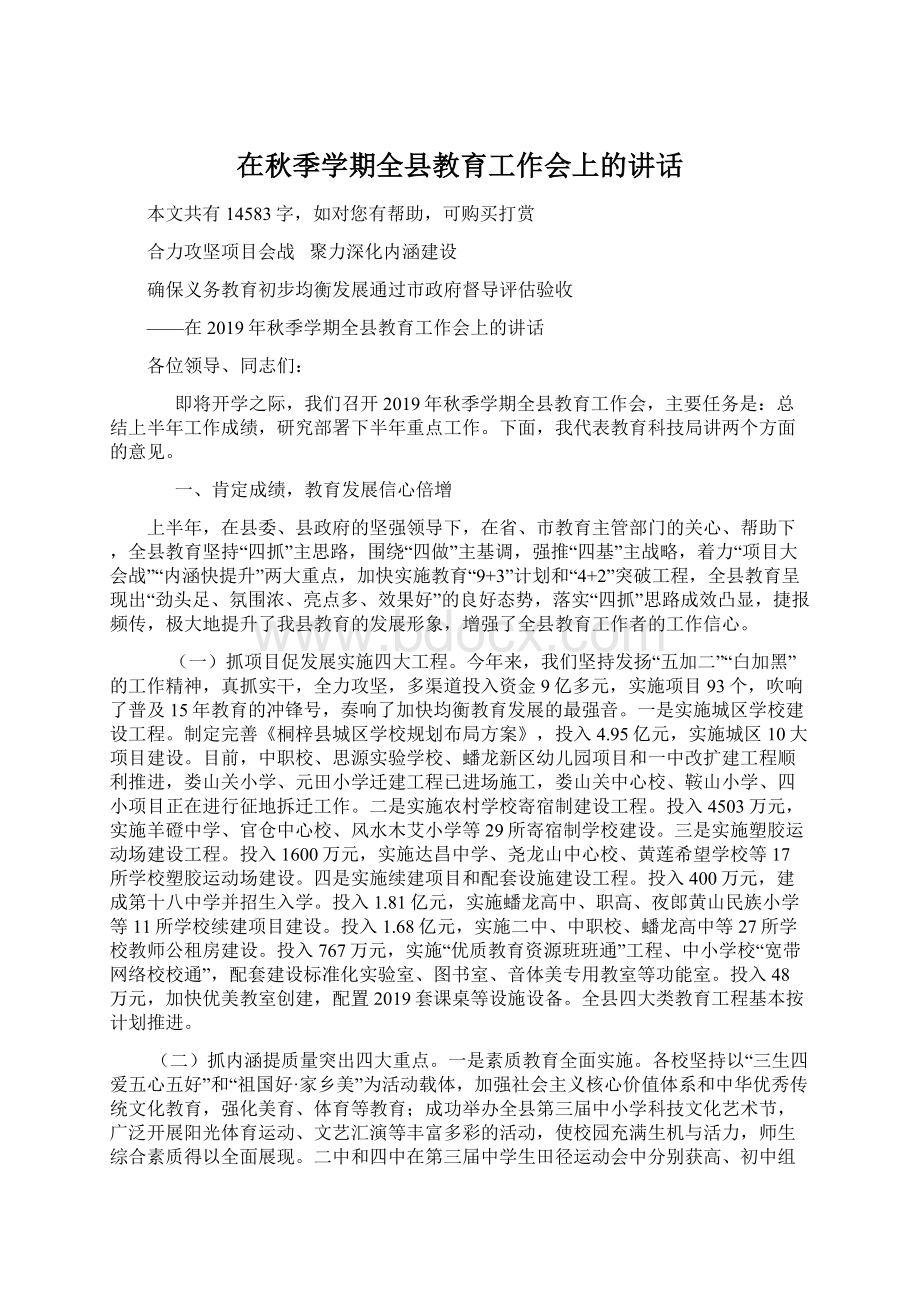 在秋季学期全县教育工作会上的讲话.docx