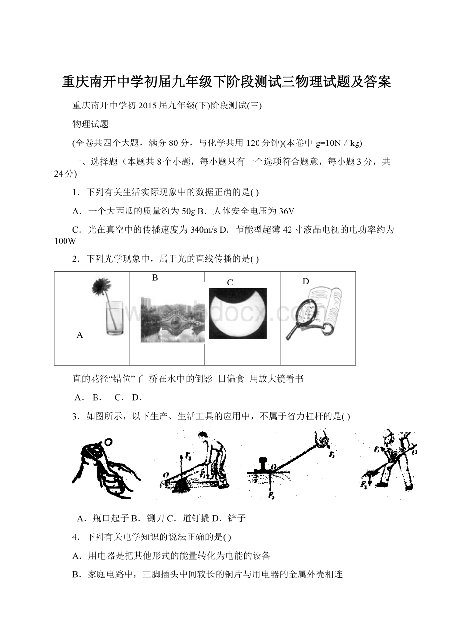 重庆南开中学初届九年级下阶段测试三物理试题及答案文档格式.docx_第1页