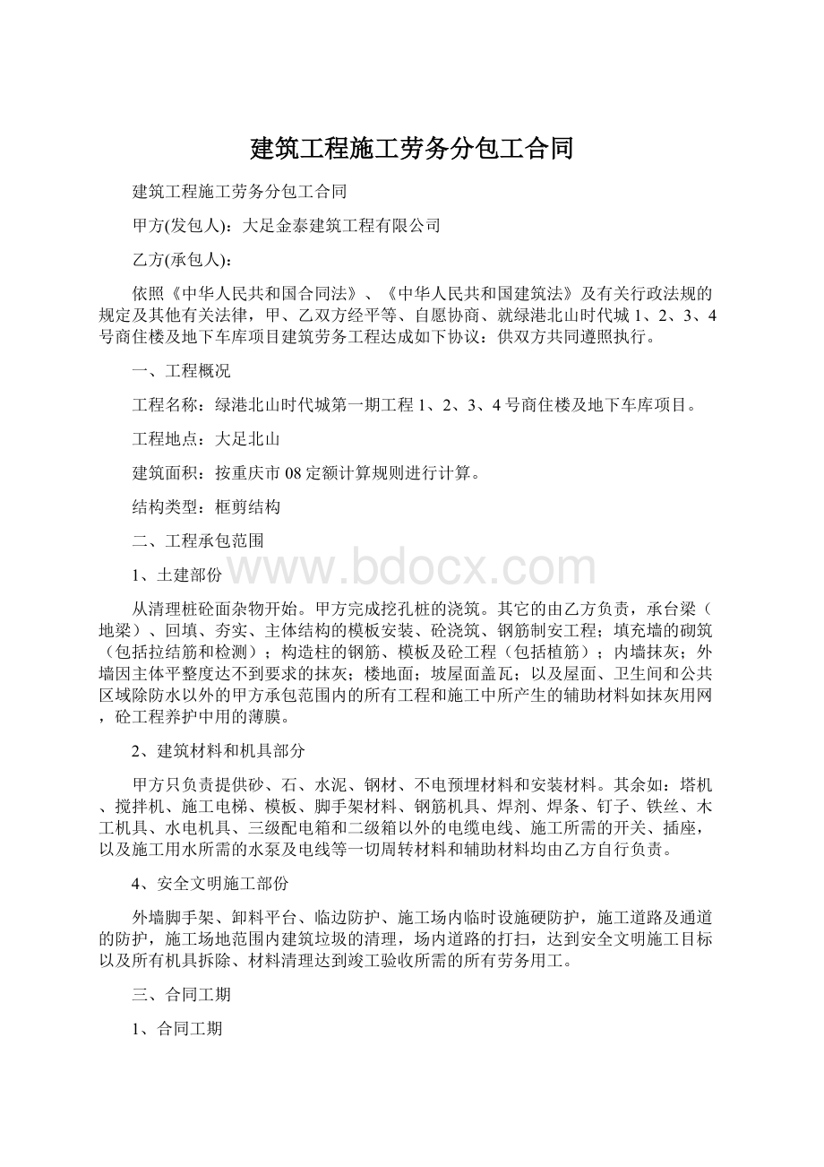 建筑工程施工劳务分包工合同.docx