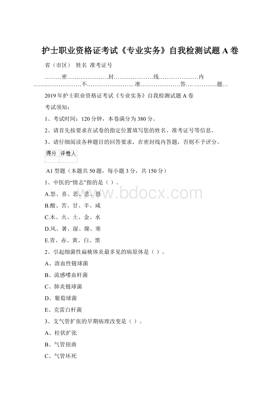 护士职业资格证考试《专业实务》自我检测试题A卷.docx_第1页