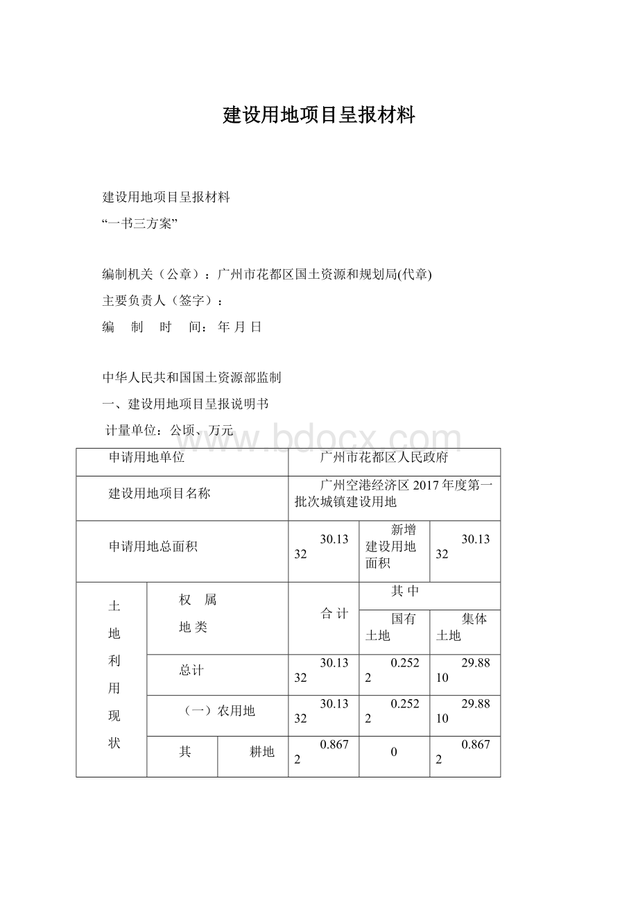 建设用地项目呈报材料.docx_第1页