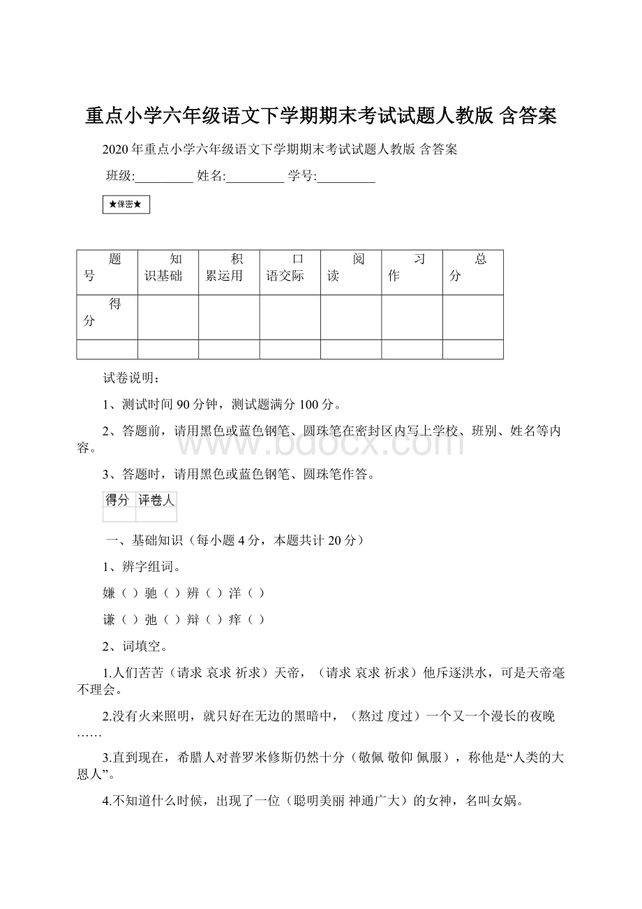 重点小学六年级语文下学期期末考试试题人教版 含答案.docx