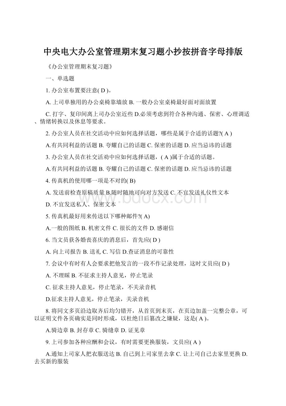 中央电大办公室管理期末复习题小抄按拼音字母排版.docx_第1页