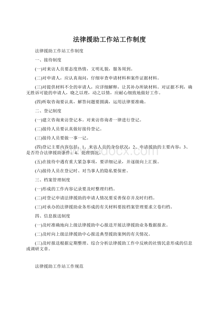 法律援助工作站工作制度.docx_第1页