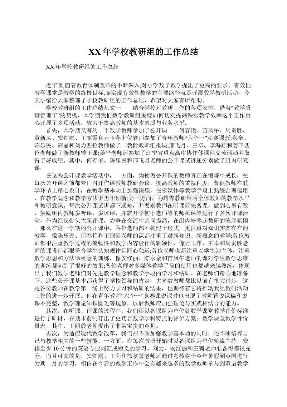 XX年学校教研组的工作总结Word文档下载推荐.docx