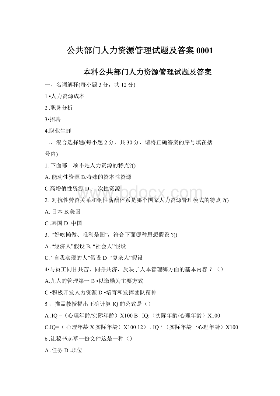 公共部门人力资源管理试题及答案0001Word格式.docx_第1页