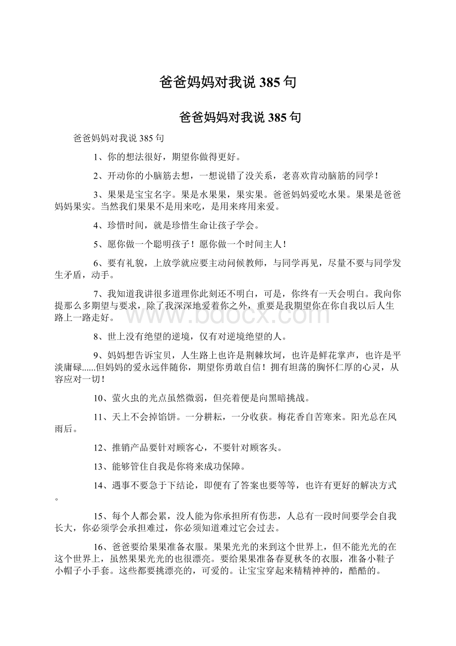 爸爸妈妈对我说385句Word下载.docx