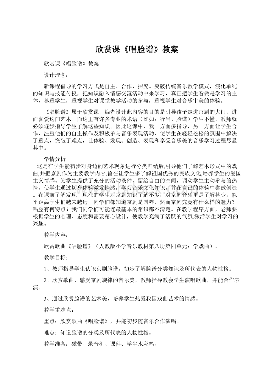 欣赏课《唱脸谱》教案文档格式.docx