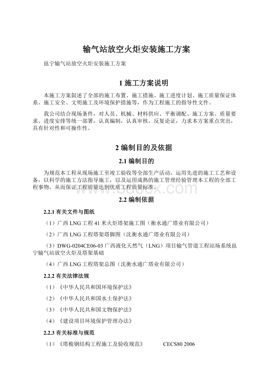 输气站放空火炬安装施工方案Word格式.docx