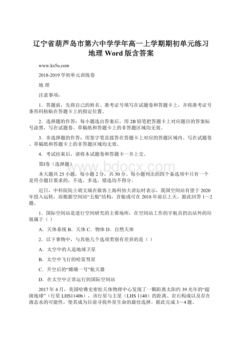 辽宁省葫芦岛市第六中学学年高一上学期期初单元练习 地理 Word版含答案Word文档格式.docx