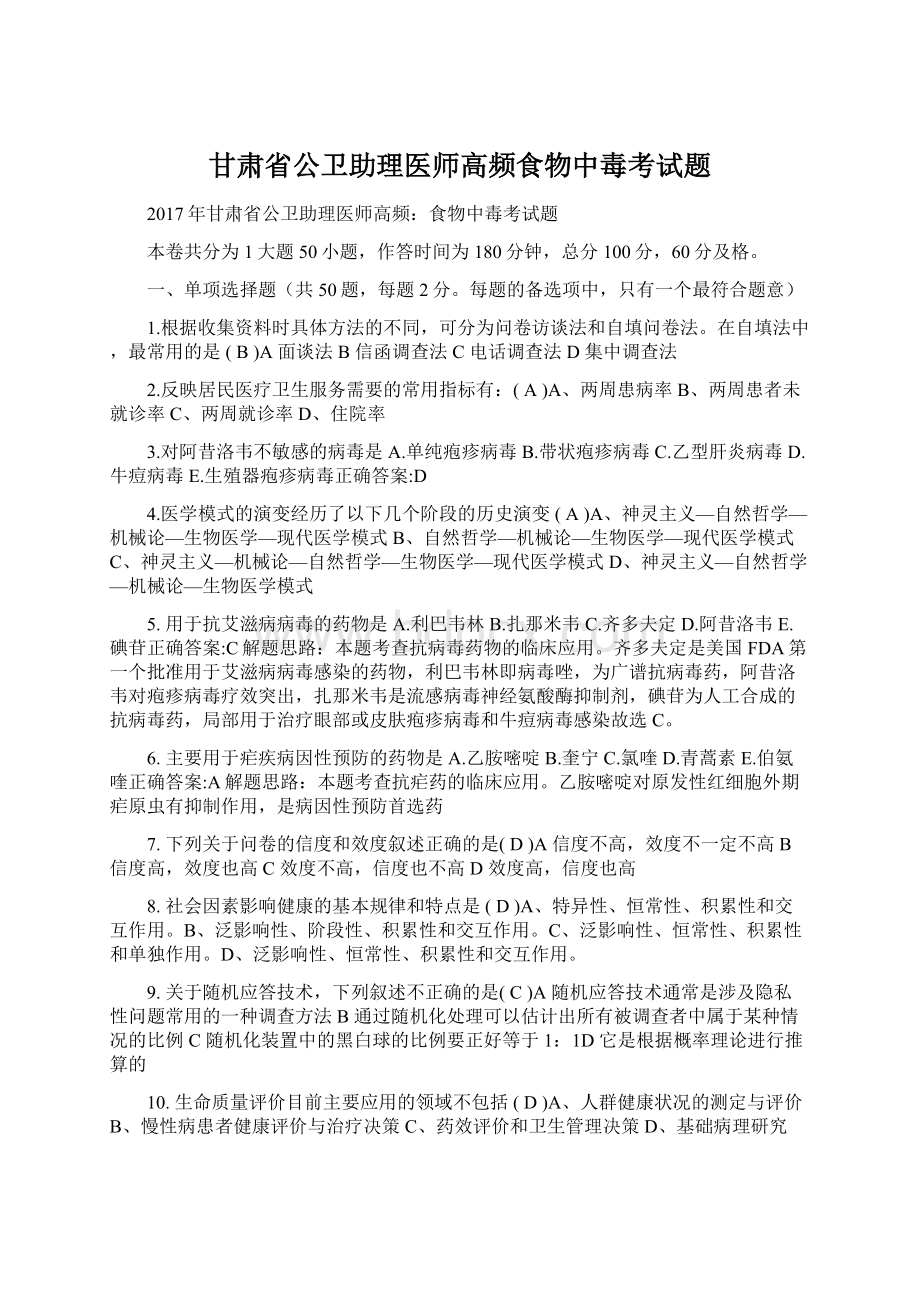 甘肃省公卫助理医师高频食物中毒考试题.docx_第1页