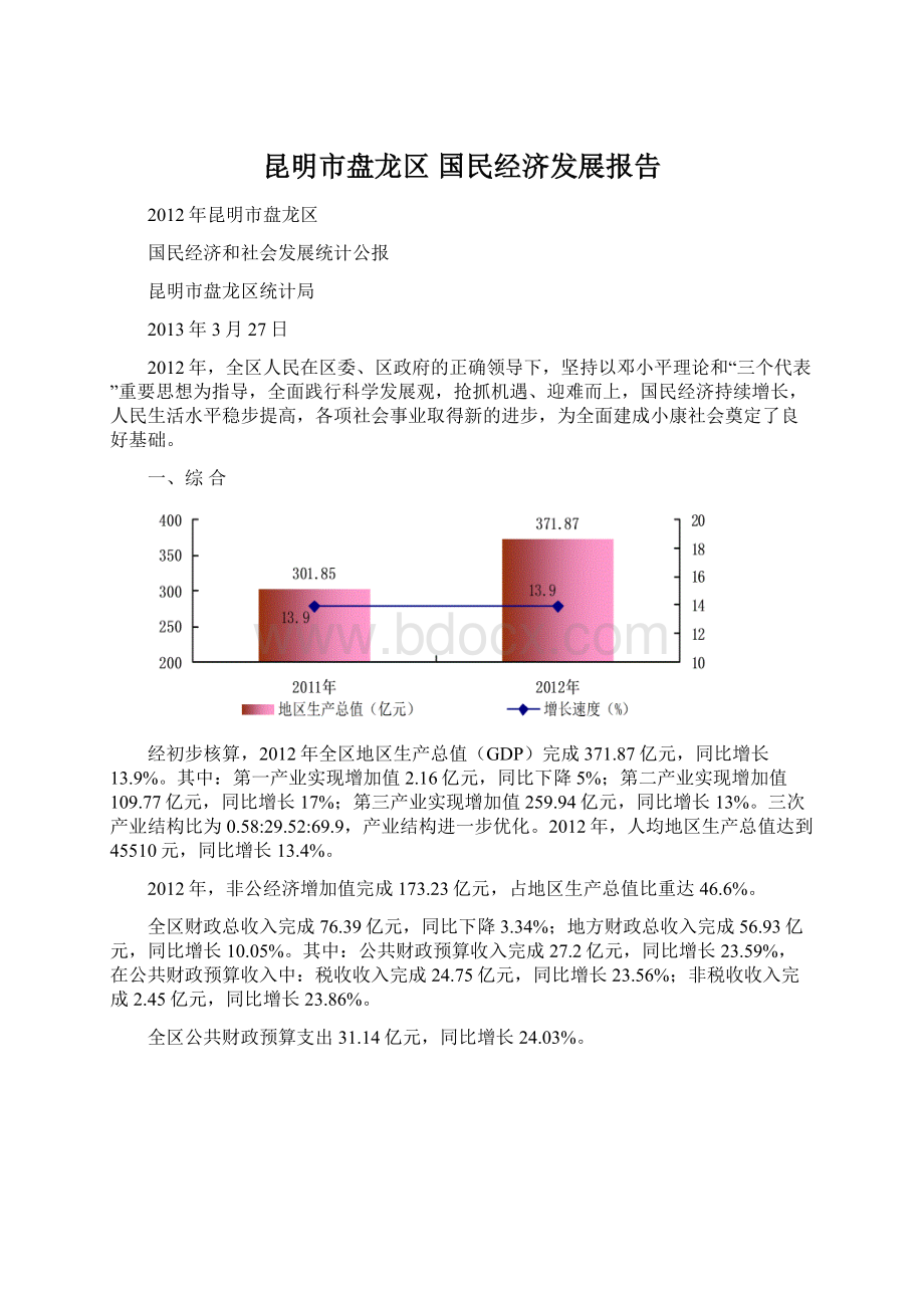 昆明市盘龙区 国民经济发展报告.docx