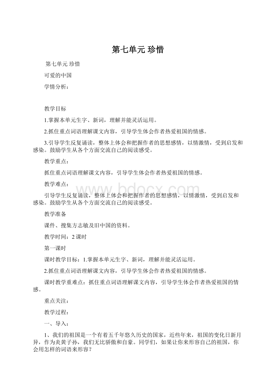 第七单元 珍惜Word文档格式.docx