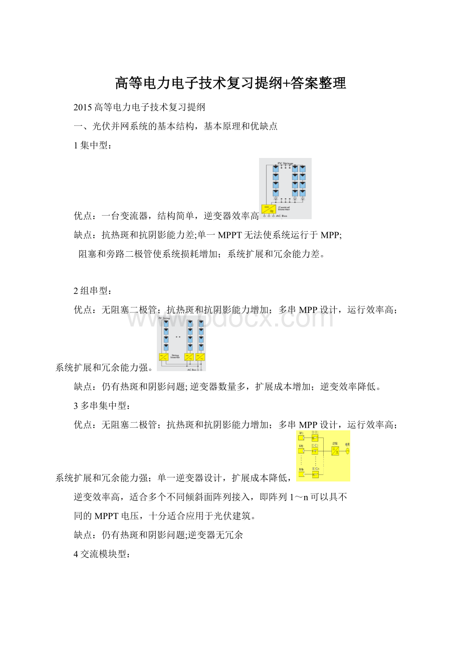 高等电力电子技术复习提纲+答案整理.docx