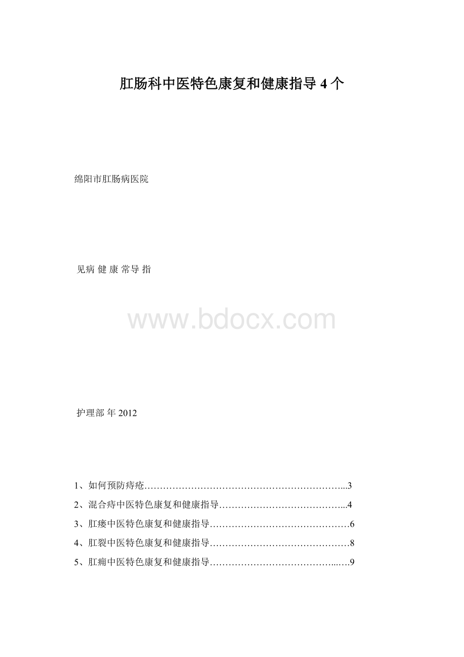 肛肠科中医特色康复和健康指导4个.docx