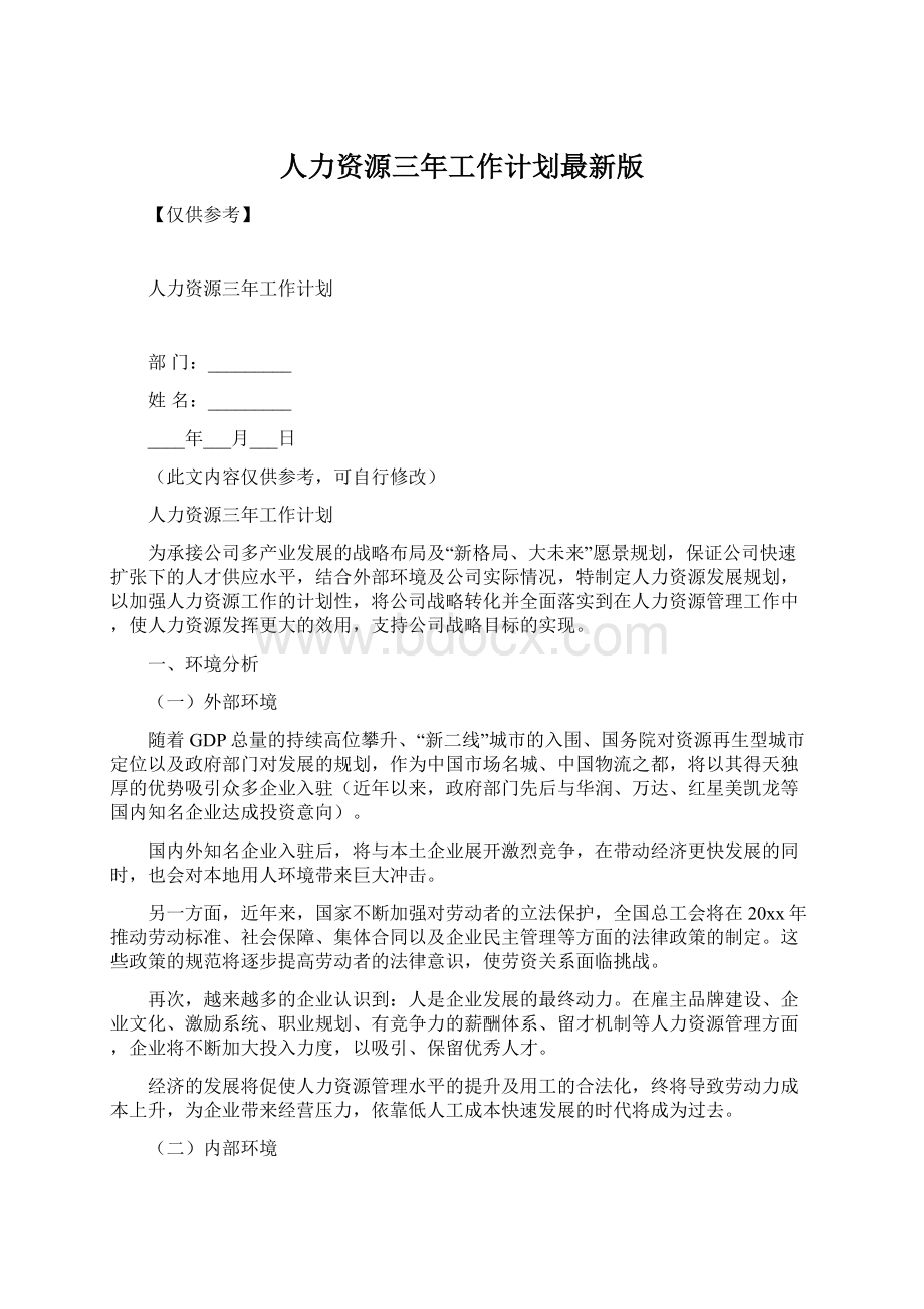 人力资源三年工作计划最新版文档格式.docx_第1页