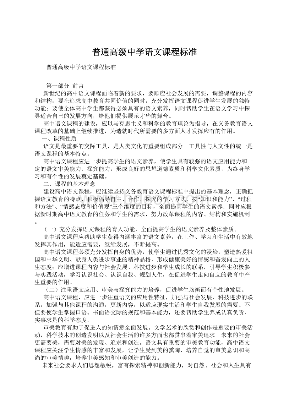 普通高级中学语文课程标准.docx_第1页