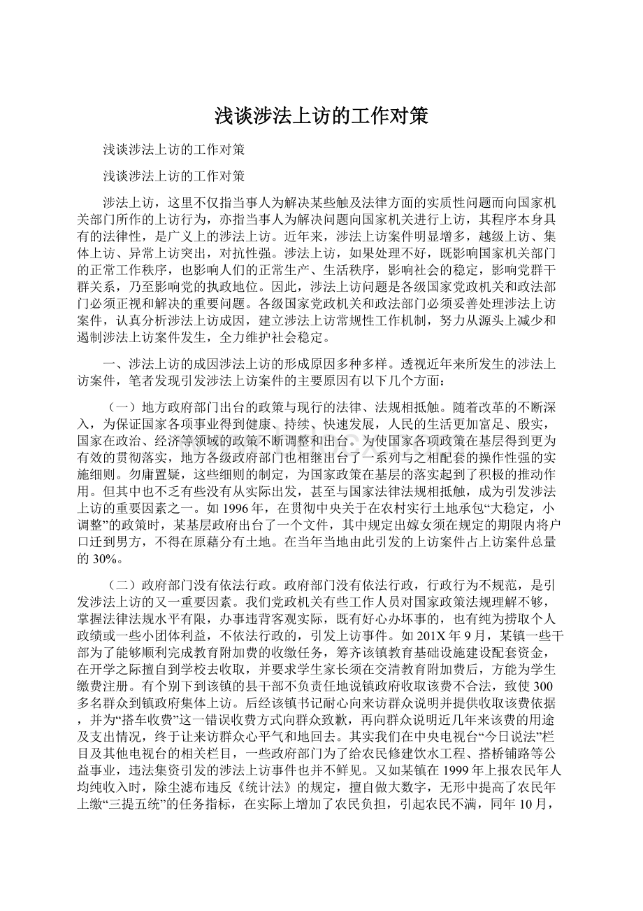 浅谈涉法上访的工作对策文档格式.docx_第1页