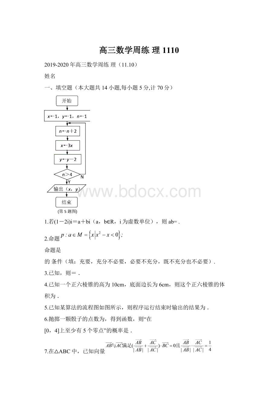 高三数学周练 理1110.docx