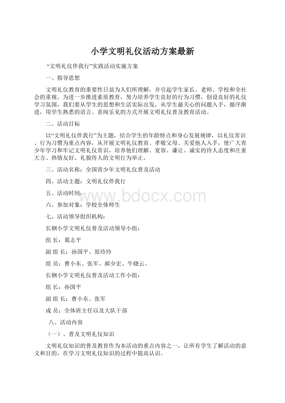 小学文明礼仪活动方案最新Word文档格式.docx