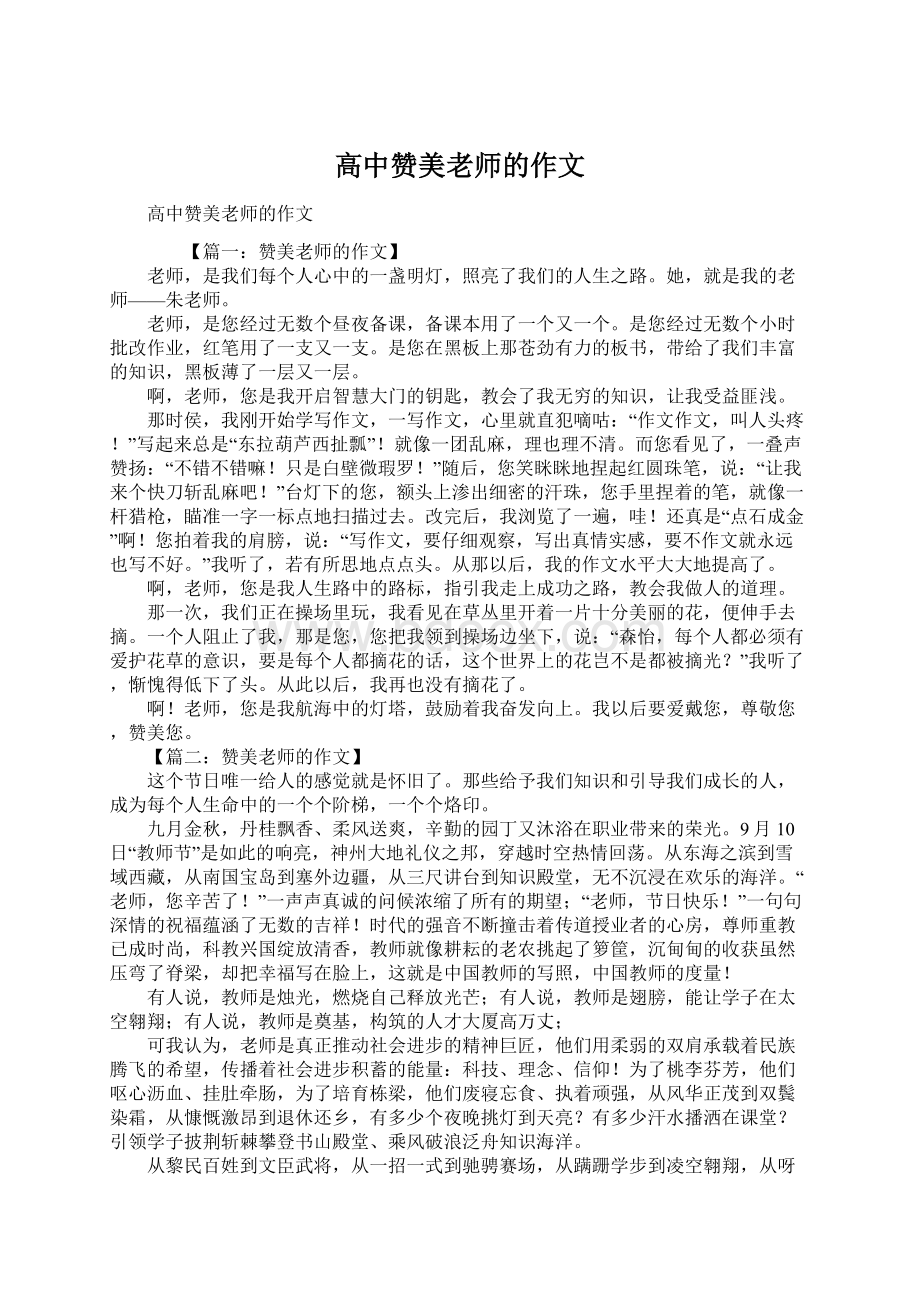 高中赞美老师的作文.docx_第1页