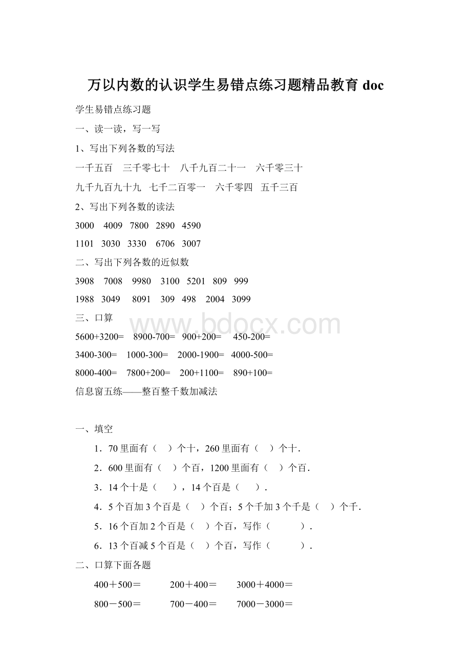 万以内数的认识学生易错点练习题精品教育doc.docx