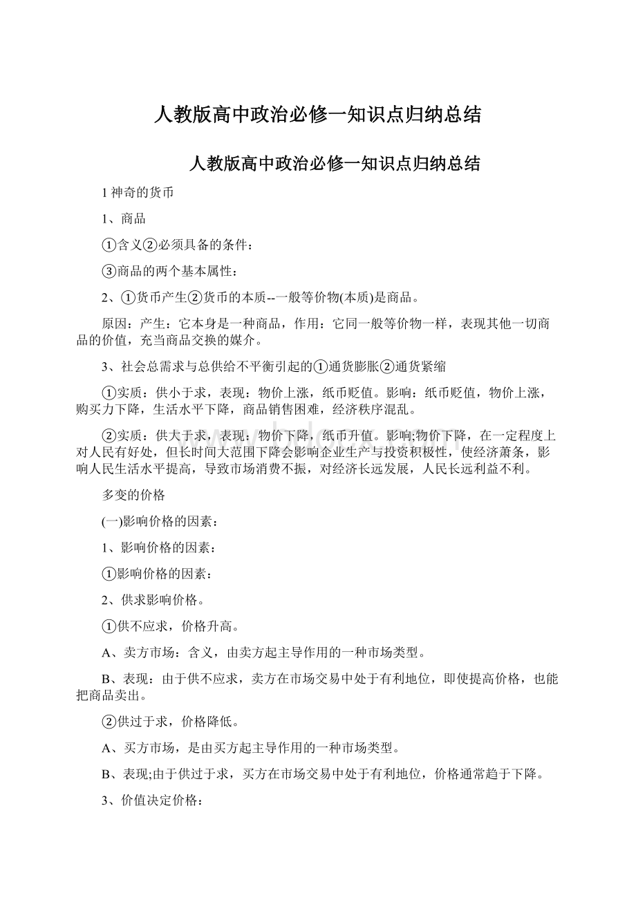 人教版高中政治必修一知识点归纳总结.docx