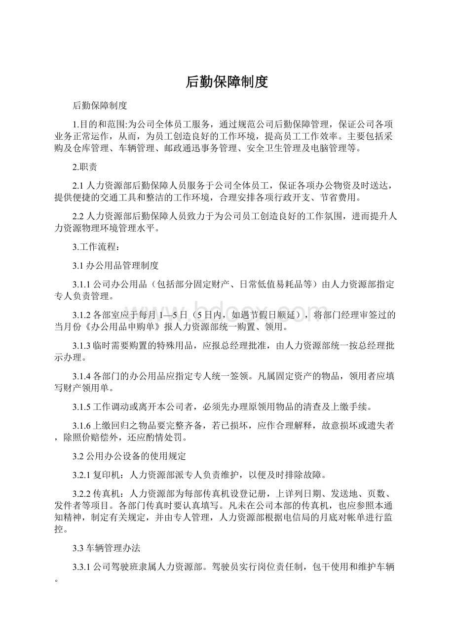 后勤保障制度.docx