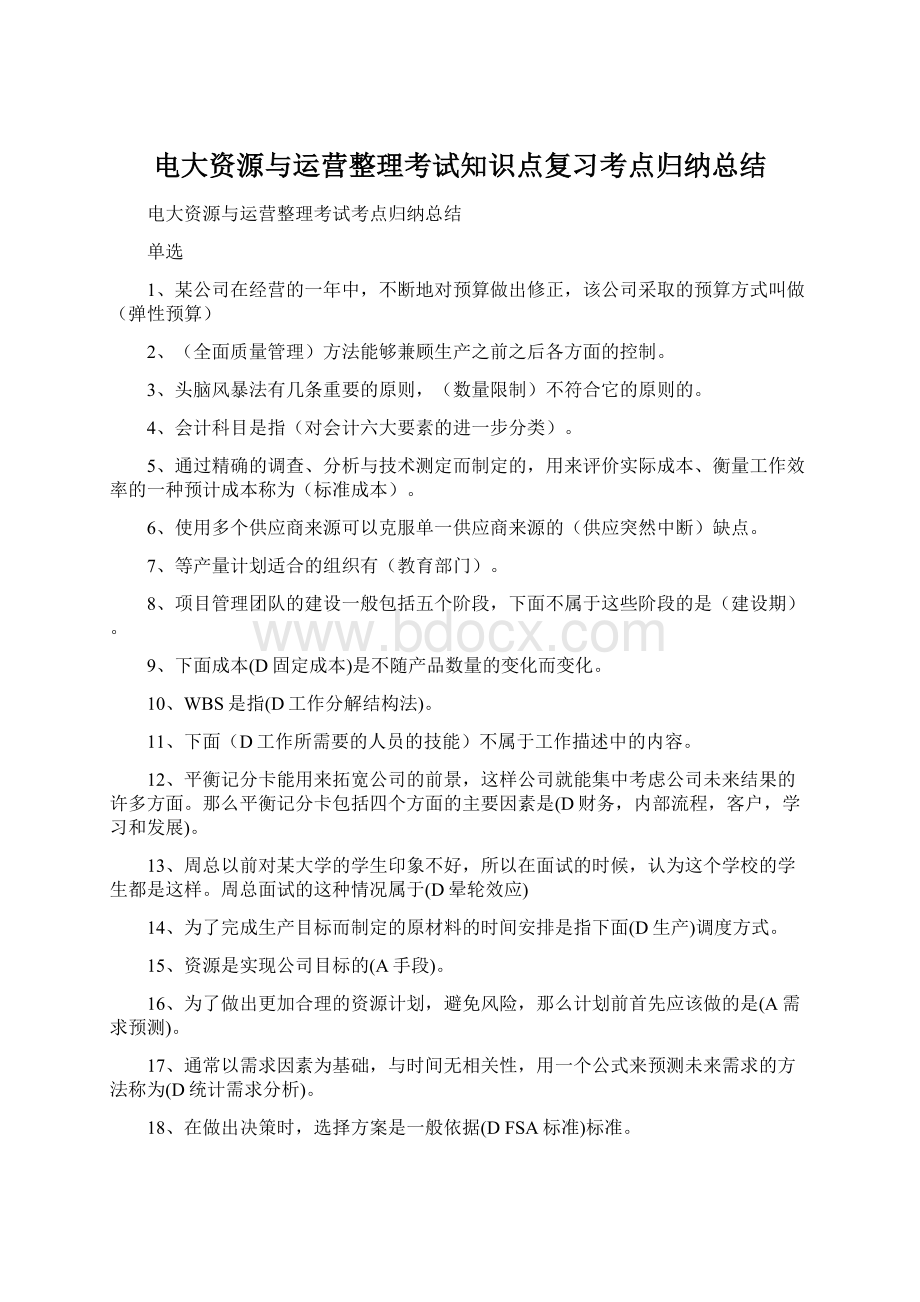 电大资源与运营整理考试知识点复习考点归纳总结Word文件下载.docx_第1页