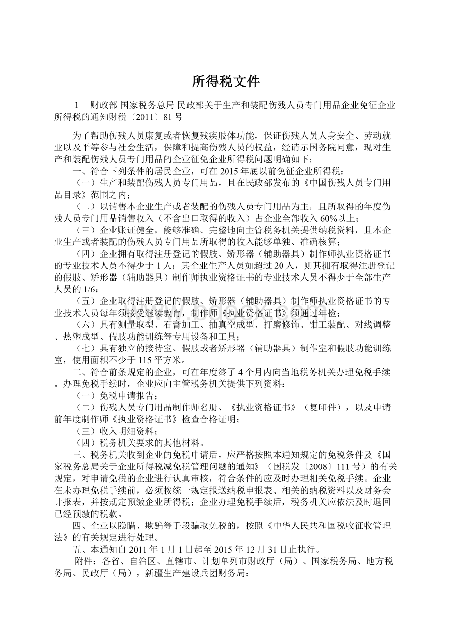 所得税文件文档格式.docx_第1页