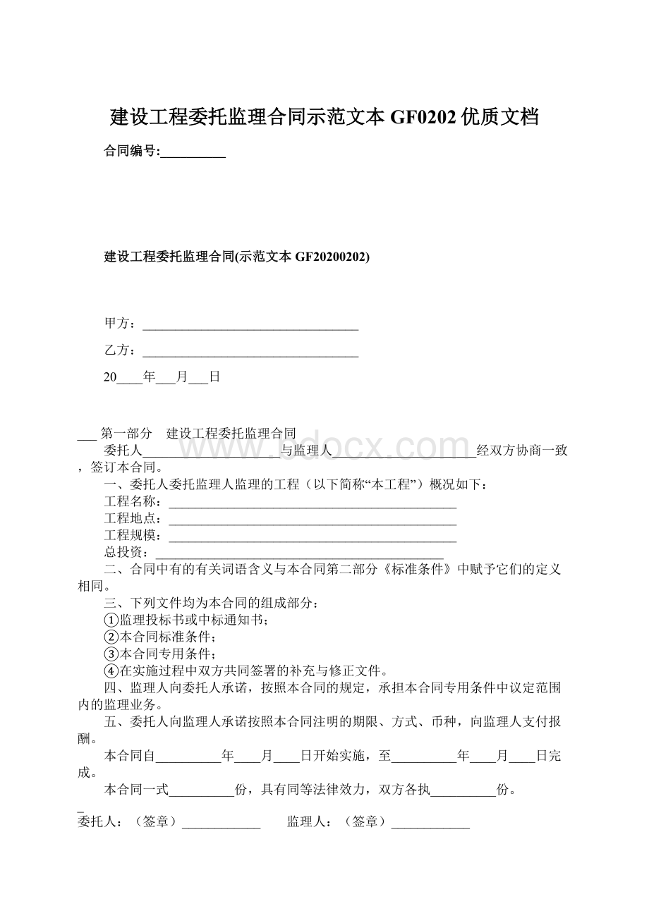 建设工程委托监理合同示范文本GF0202优质文档.docx