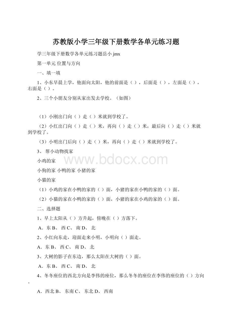 苏教版小学三年级下册数学各单元练习题Word格式.docx