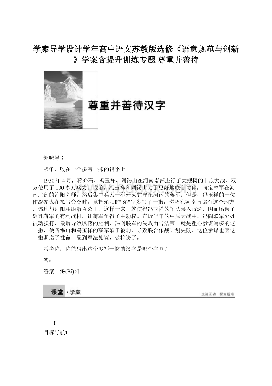 学案导学设计学年高中语文苏教版选修《语意规范与创新》学案含提升训练专题 尊重并善待Word下载.docx_第1页